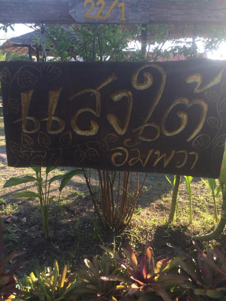 Appartamento Saeng Tai Amphawa Samut Songkhram Esterno foto